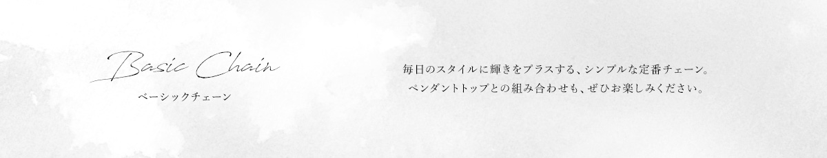 ベーシックチェーン